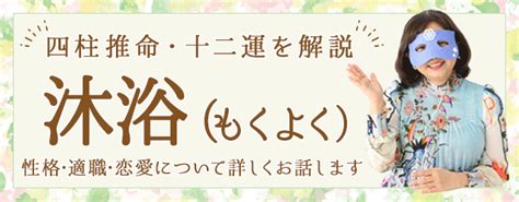 日柱沐浴|沐浴(もくよく)の意味、解釈は？性格、恋愛傾向、適。